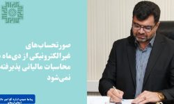 صورتحساب‌های کاغذی از ابتدای دی‌ماه اعتبار مالیاتی ندارد