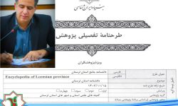 دانشنامه جامع لرستان تأیید شد