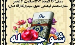 همایش ویژه شب یلدا در الیگودرز برگزار می‌شود