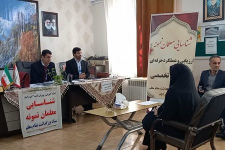 ارزیابی علمی و حرفه‌ای؛معیار انتخاب معلمان نمونه لرستان
