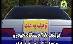 توقیف ۲۸ دستگاه خودرو هنجارشکن در خرم‌آباد