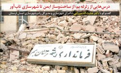 درس‌هایی از زلزله بم؛از ساخت‌وساز ایمن تا شهرسازی تاب‌آور