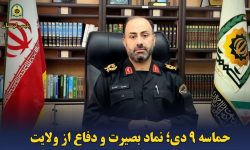 حماسه ۹ دی؛نماد بصیرت و دفاع از ولایت