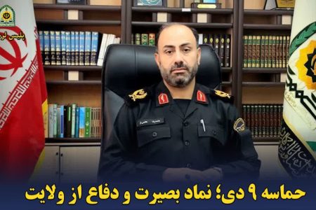 حماسه ۹ دی؛نماد بصیرت و دفاع از ولایت