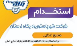 استخدام نیروی قراردادی در شرکت پگاه لرستان