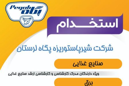 استخدام نیروی قراردادی در شرکت پگاه لرستان