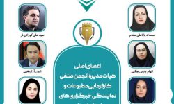 معرفی اعضای هیأت مدیره انجمن صنفی کارفرمایی مطبوعات و نمایندگی خبرگزاری‌های لرستان