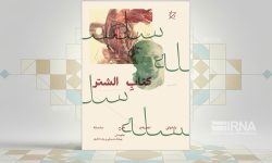 «کتاب الشتر»؛روایتی از تلاش برای توسعه از درون برای ایران