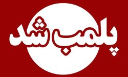 پلمب ۳ واحد صنفی متخلف در خرم‌آباد