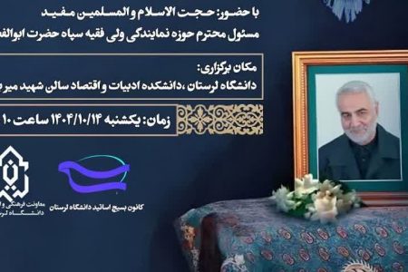 نشست هم‌اندیشی «گفتمان مقاومت» در دانشگاه لرستان برگزار می شود