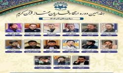 قاری لرستانی برگزیده هفدهمین دوره ارتقا قاریان ممتاز کشور شد