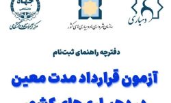 جذب ۶۷ نفر نیروی قراداد کار معین در دهیاری های لرستان