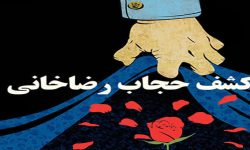 کشف حجاب،دستاورد ننگین رضاخان