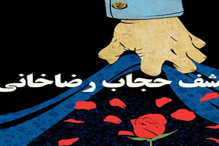 کشف حجاب،دستاورد ننگین رضاخان