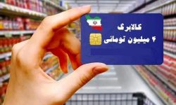 جزئیات سهمیه کالاهای اساسی برای هر نفر در شیوه دوم کالابرگ