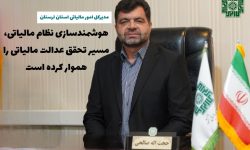 هوشمندسازی مالیاتی؛ضامن عدالت و صیانت از حقوق مودیان