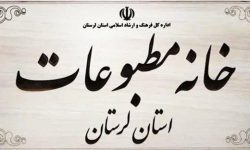 تأکید رسانه‌های لرستان بر هوشیاری عمومی