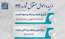 برگزاری مزایده ۲۹۹ اموال منقول لرستان