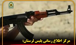 هلاکت سارق مسلح در درگیری با حافظان امنیت در لرستان