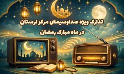 تدارک ویژه صداوسیمای لرستان در ماه رمضان