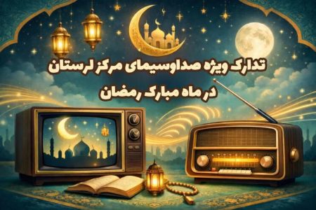 تدارک ویژه صداوسیمای لرستان در ماه رمضان