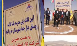 شرکت گاز لرستان ساخت مدرسه را کلید زد