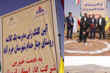 شرکت گاز لرستان ساخت مدرسه را کلید زد
