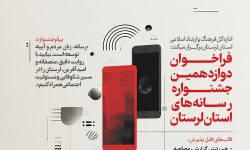 فراخوان دوازدهمین جشنواره رسانه‌های لرستان منتشر شد