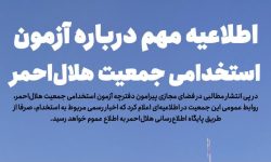 شایعات آزمون استخدامی را باور نکنید