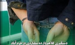 دستگیری کلاهبردار ۱۰میلیاردی در خرم آباد