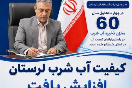کیفیت آب شرب لرستان افزایش یافت