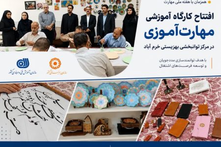 افتتاح کارگاه آموزشی مهارت‌آموزی در مرکز توانبخشی بهزیستی خرم‌آباد