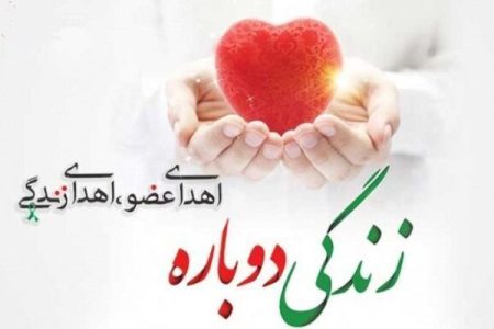 اهدای عضو جوان کوهدشتی به بیماران زندگی بخشید