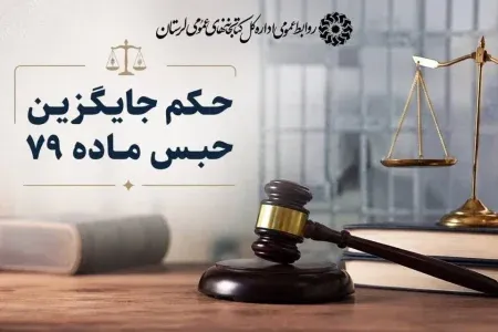 حکم جایگزین حبس در لرستان؛مجازات‌هایی که به کتابخانه‌های عمومی جان بخشید