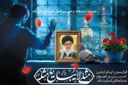 پیام تسلیت شهردار خرم آباد به مناسبت فرارسیدن اربعین حسینی