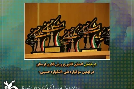 درخشش اعضای کانون پرورش فکری لرستان در نهمین سوگواره ملی «اشکواره حسینی»