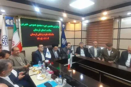 انتخاب اعضای هیئت‌مدیره مجمع خیرین سلامت لرستان