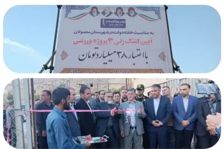 کلنگ‌زنی ۳ پروژه ورزشی در معمولان همزمان با هفته دولت