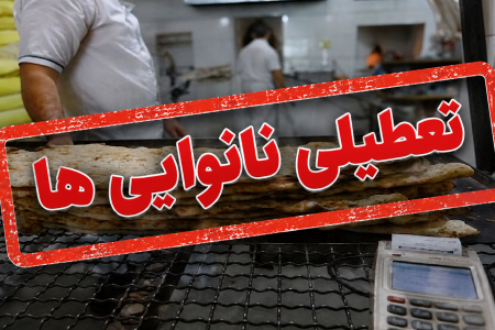 نانوایی‌های لرستان فردا چهارشنبه تعطیل هستند