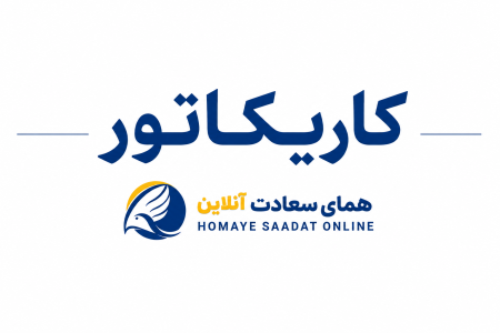 کاریکاتور هنرمند لرستانی از فرار رئیس‌جمهور آمریکا