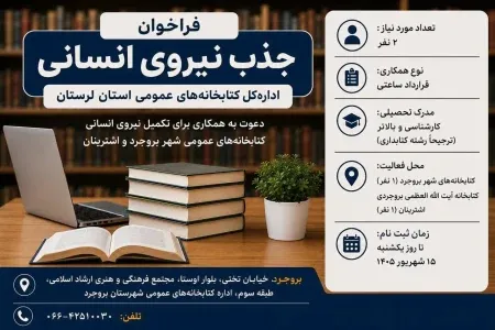 فراخوان جذب نیروی انسانی در کتابخانه‌های عمومی بروجرد