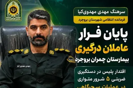 دستگیری عاملان درگیری در بیمارستان «چمران» بروجرد