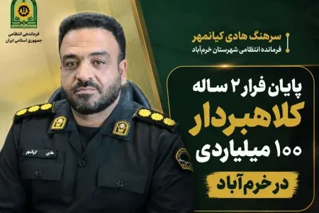 پایان فرار ۲ساله کلاهبردار ۱۰۰ میلیاردی در خرم‌آباد