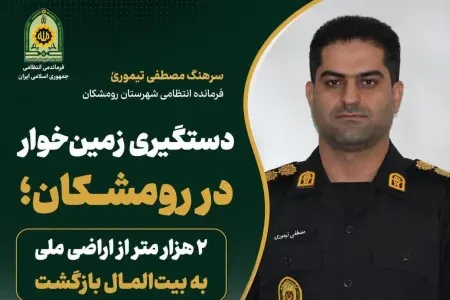 ۲ هزار متر از اراضی ملی رومشکان به بیت‌المال بازگشت