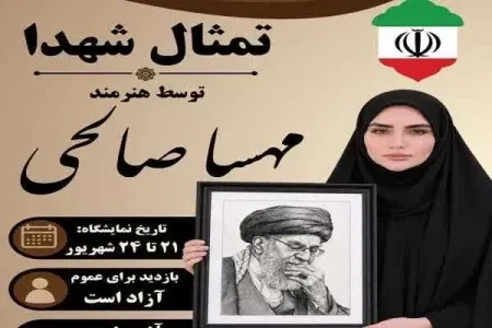 برگزاری نمایشگاه «تمثال شهدا» با آثار هنرمند دورودی