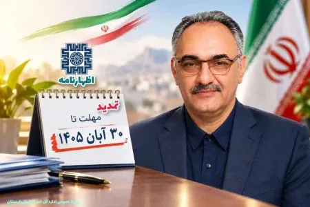 تمدید مهلت اظهارنامه مالیاتی در لرستان تا پایان آبان