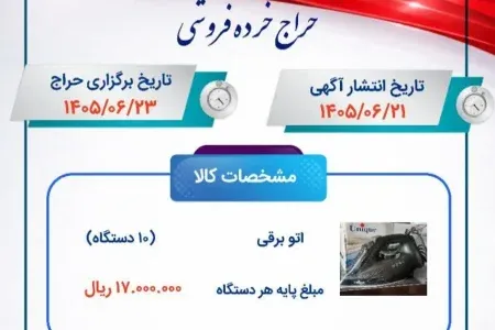 حراج خرده‌فروشی اموال تملیکی لرستان برگزار می‌شود