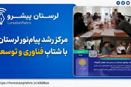 رشد ۴۰۰ درصدی جذب شرکت‌های فناور در مرکز رشد پیام‌نور لرستان