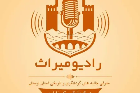 راه‌اندازی «رادیو میراث» در لرستان با شعار «هر گردشگر،یک خاطره»