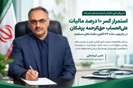 استمرار کسر ۱۰ درصد مالیات علی‌الحساب حق‌الزحمه پزشکان
